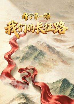 2026开学第一课(全集)