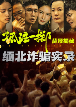 孤注一掷真实背景揭秘(全集)