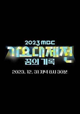 2023 MBC 歌谣大祭典(全集)