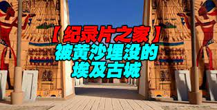 揭秘 被黄沙埋没的埃及古城(全集)