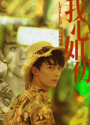 LoveLEO 吴磊初心站(全集)