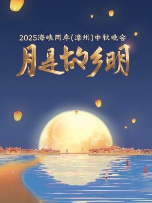 月是故乡明·海峡两岸（漳州）中秋晚会 2025(全集)