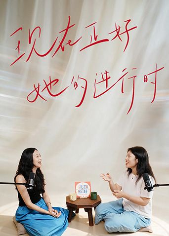 现在正好·她的进行时(全集)