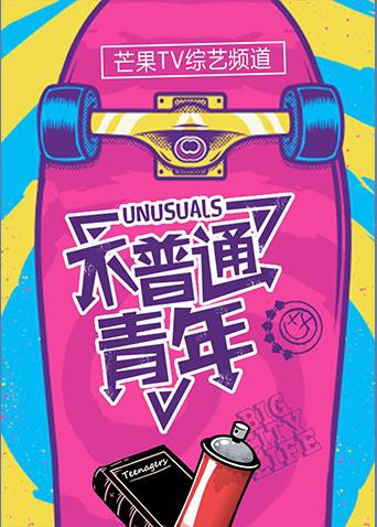 不普通青年2017(全集)