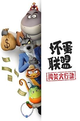 坏蛋联盟：闯关大行动(全集)