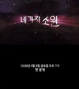 四个愿望(全集)