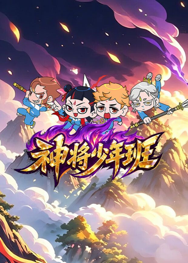 神将少年班(全集)