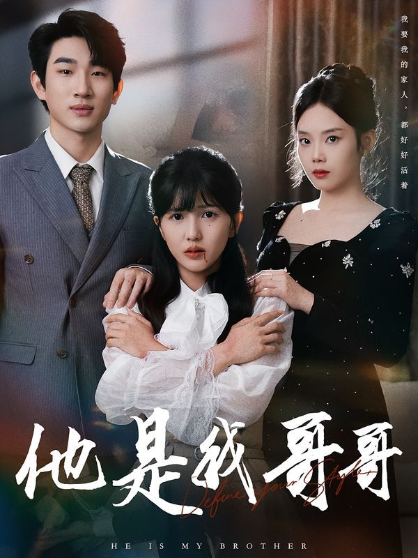 他是我哥哥(全集)