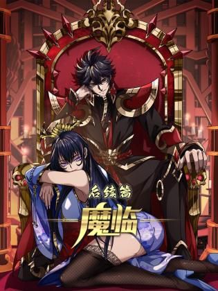 魔临 后续篇(全集)