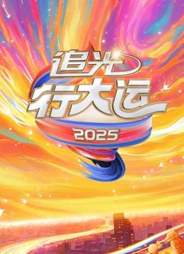 2025文化开年·追光行大运(全集)