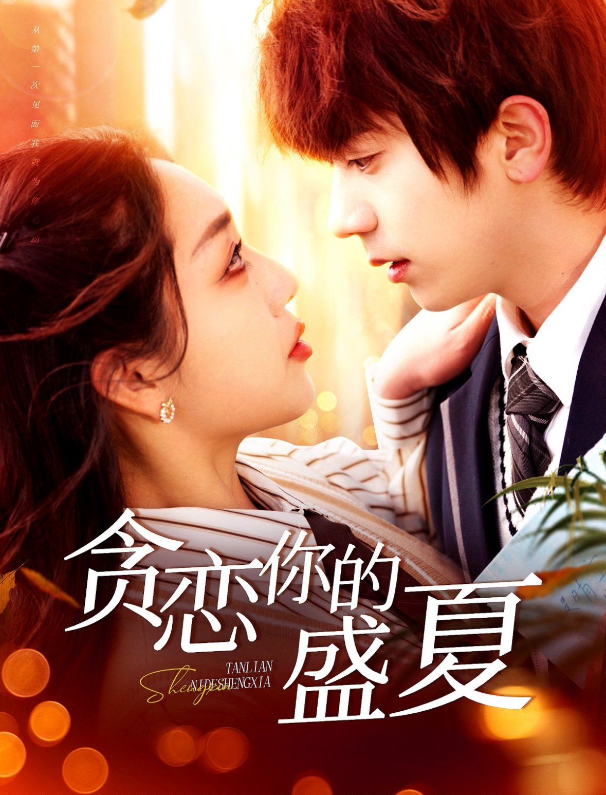 贪恋你的盛夏(全集)