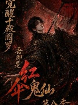 觉醒十殿阎罗吾即是红伞鬼仙第八季(全集)