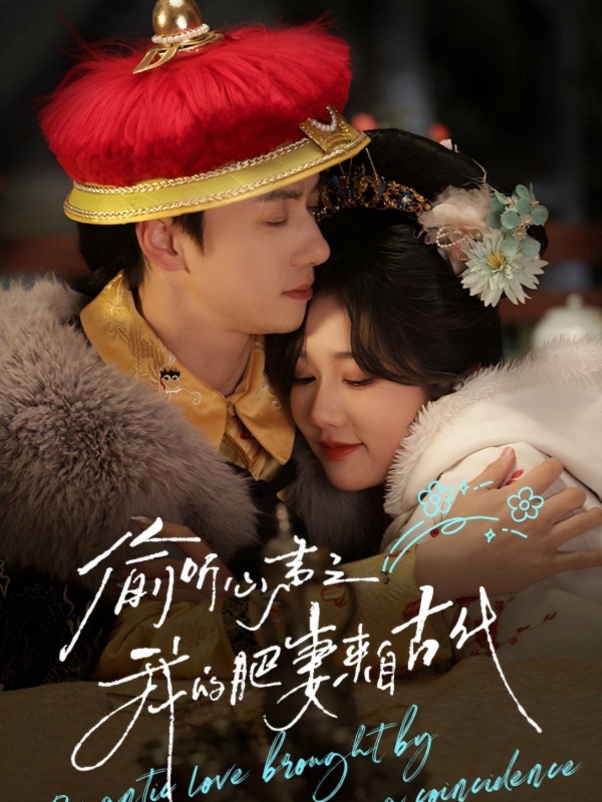 偷听心声之我的肥妻来自古代(全集)