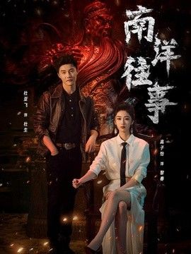 南洋往事(全集)