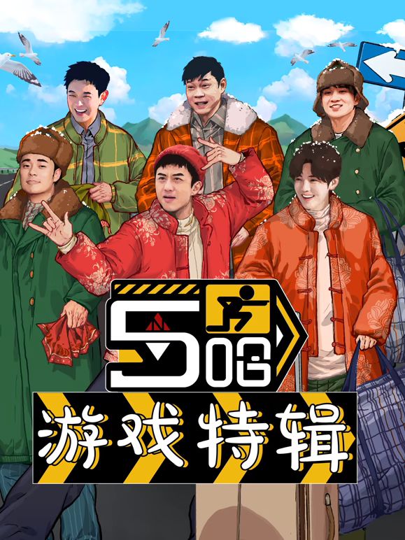 五哈游戏特辑(全集)