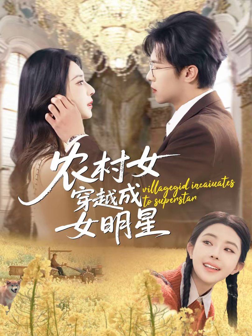 农村女穿越成女明星(全集)