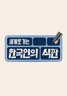 韩国人的餐盘(全集)