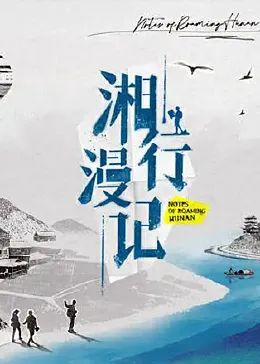湘行漫记(全集)