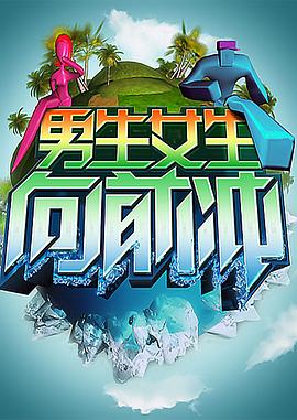 男生女生向前冲 第十四季(全集)