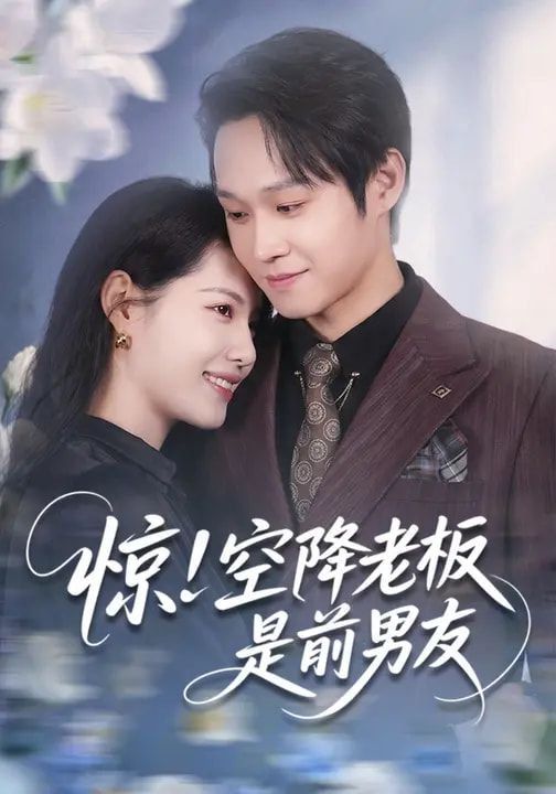 惊！空降老板是前男友(全集)