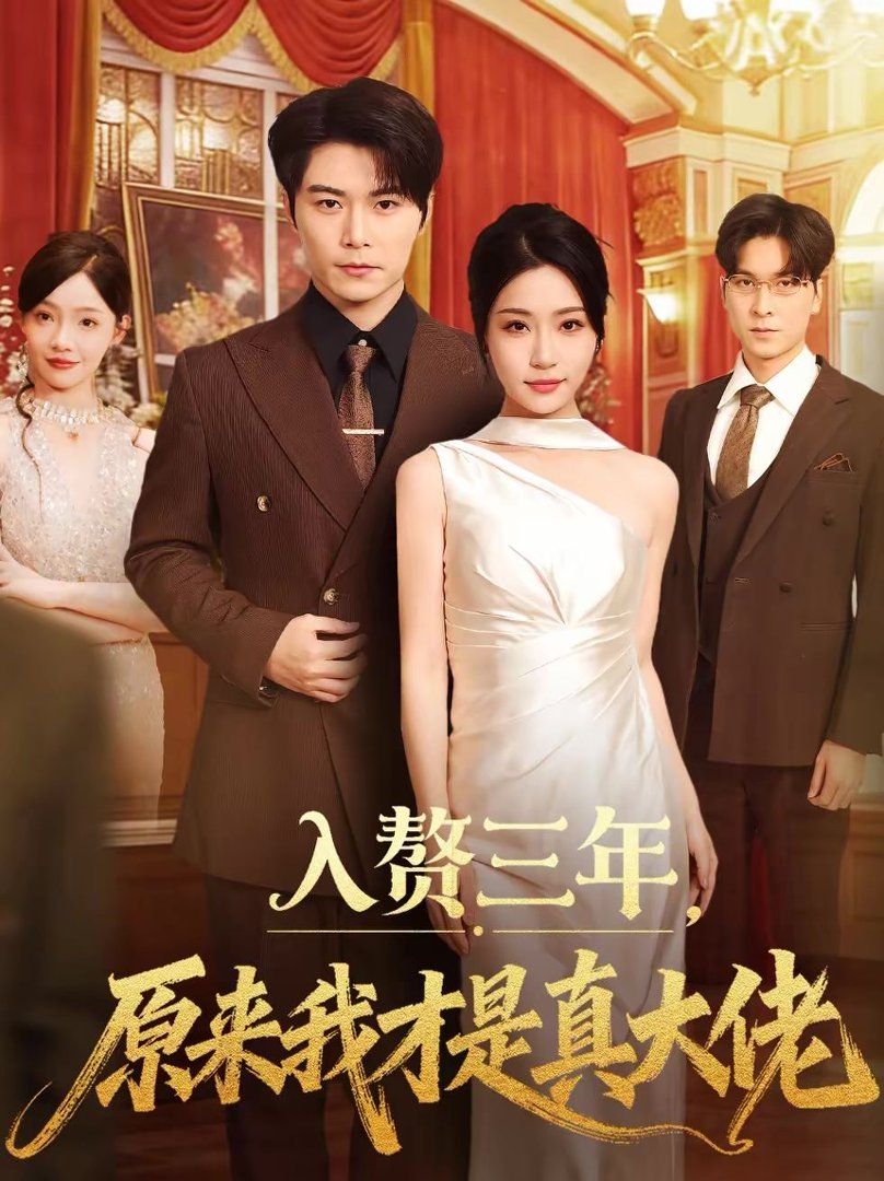 入赘三年，原来我才是真大佬(全集)