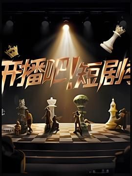 开播吧！短剧季(全集)