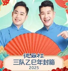 德云社三队乙巳年封箱(全集)