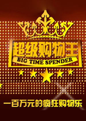 超级购物王(全集)
