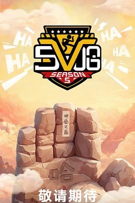 哈哈哈哈哈 第五季(全集)