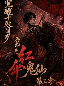 觉醒十殿阎罗吾即是红伞鬼仙第三季(全集)