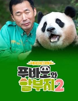 福宝和爷爷2(全集)