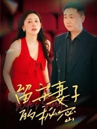 留守妻子的秘密(全集)