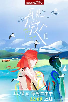 再见爱人 第二季（加更版）(全集)