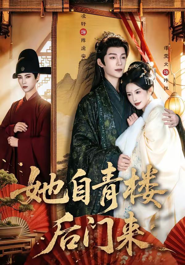 她自青楼后门来(全集)