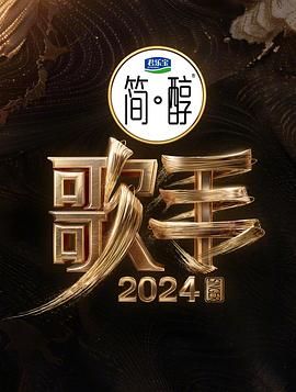 歌手2024(全集)