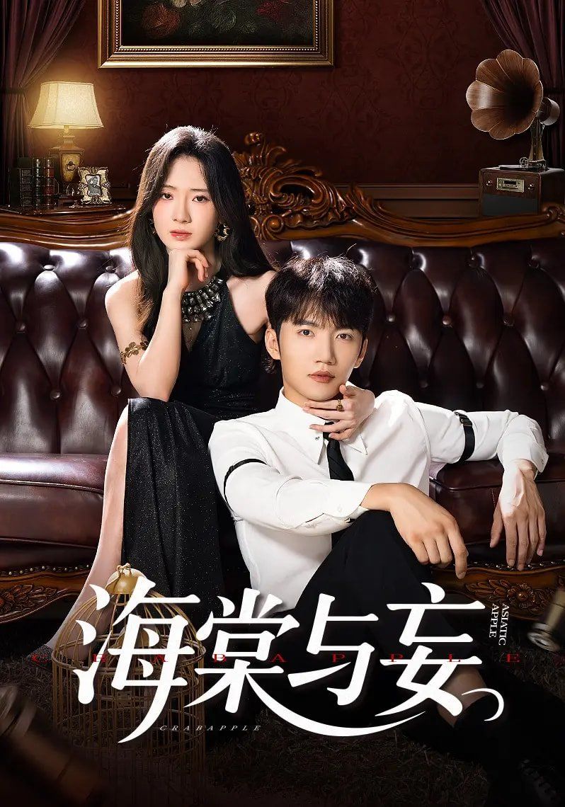 海棠与妄(全集)