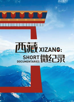 西藏微纪录 第二季(全集)