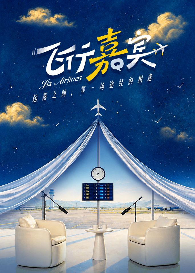 飞行嘉宾(全集)