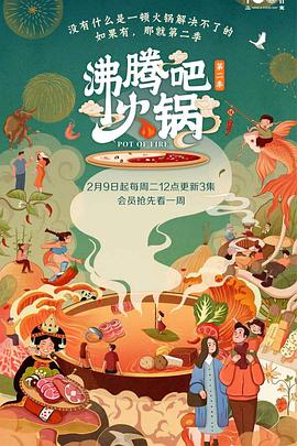 沸腾吧火锅 第二季(全集)