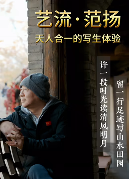 艺流·范扬(全集)