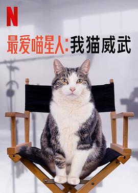 最爱喵星人：我猫威武(全集)