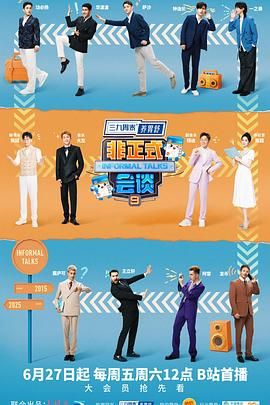 非正式会谈 第9季(全集)