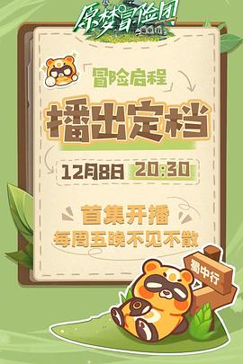 原梦冒险团-蜀中行(全集)