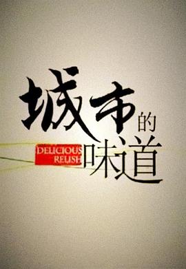 城市的味道(全集)