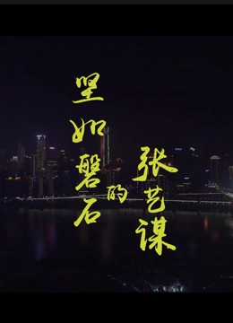 坚如磐石的张艺谋(全集)