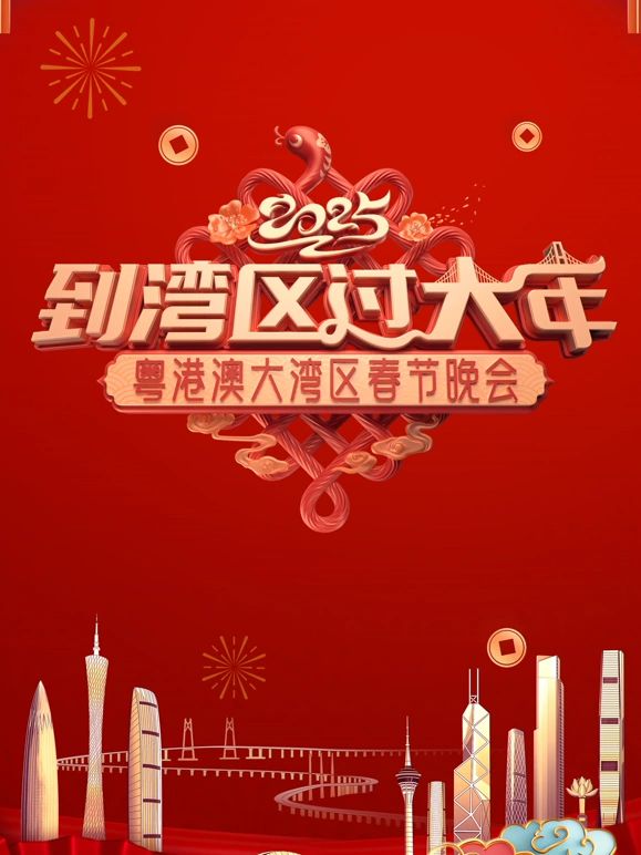 2025蛇年粤港澳大湾区春节晚会(全集)