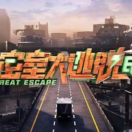 密室大逃脱 第七季(全集)