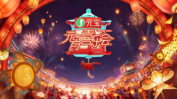 2026湖南卫视芒果TV元宵喜乐会(全集)