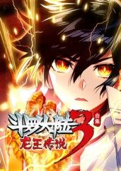 斗罗大陆3龙王传说(全集)