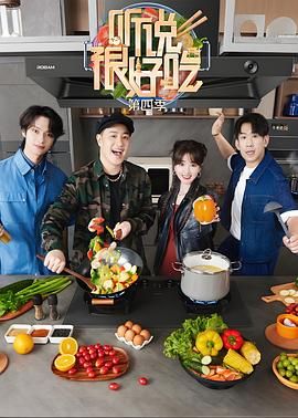 听说很好吃 第四季(全集)